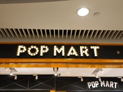 -泡泡玛特POPMART(天环购物中心店)