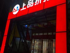 -上品折扣(回龙观店)