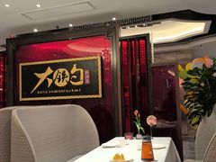 -大铁勺新津菜(迎水道店)