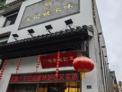 -王记姚家味·地道苏帮菜(凤凰街店)
