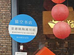 -猫的天空之城概念书店(景德镇陶溪川店)