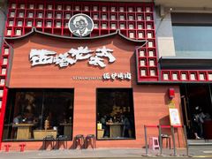 门面-西塔老太太泥炉烤肉(杭州首店)