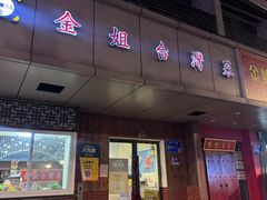 -金姐台湾菜(珠江路店)