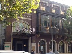 -德大西餐社(云南南路店)