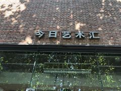 -今日艺术汇书店