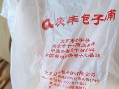 -庆丰包子铺(潘家园店)