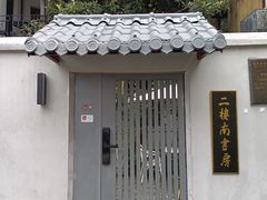 -二楼南书房