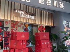 -雀蓝川菜(滨湖万象汇店)