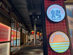 -西塔老太太泥炉烤肉(北京双井店)
