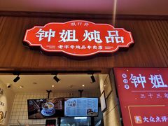 门面-钟姐炖品(万象城店)