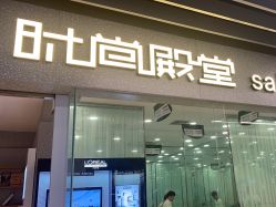 -时尚殿堂hair salon（上地华联店）