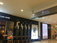 -鲸山上·私房日料(泰达MSD店)
