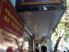 门面-张记卤菜店(三条巷店)