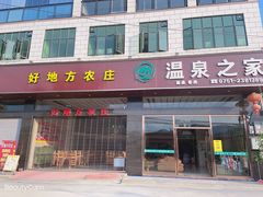 门面-好地方农庄