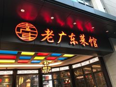 门面-古南都·老广东酒楼(龙江店)