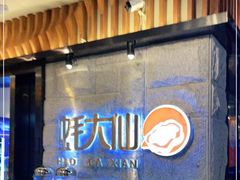 -蚝大仙横琴生蚝火锅(中央汇店)