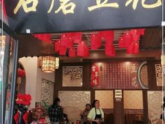 门面-石磨豆花家常菜·牦牛排土火锅