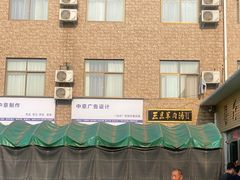 -龙门李家三旦羊肉汤馆