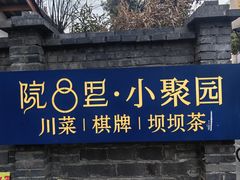 -院8里·小聚园老川菜(九眼桥店)
