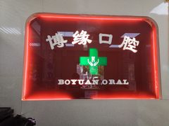 -博缘口腔