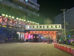 -江湖水乡铁锅炖魚(周庄嘉园店)