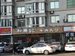 门面-和兴记牛肉火勺·羊汤(于洪广场店)