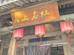 -甬上名灶(天一阁·翠柏店)