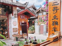 -二哥米线 丽江店