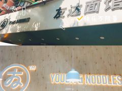 -友达面馆(广州总店)