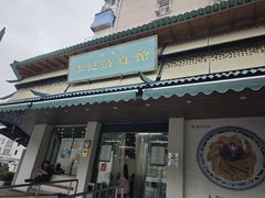 -李记清真馆(打钉巷店)