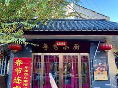 -粤秀小厨·广式早茶(辽宁路店)