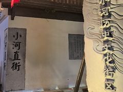 -小河直街历史文化街区