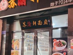 -苏渝轩面府(万达广场店)