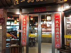 -汪一挑馄饨(老街店)