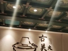 -古关火锅店(古北水镇景区店)