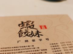 -虾饺妹·酒家(金碧店)