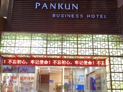 -攀昆商务酒店(南屏街店)