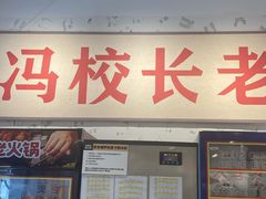 -冯校长老火锅(深圳福田店)
