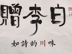 -赠李白·如诗的川味(余杭万达广场店)