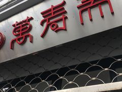 门面-万寿斋(山阴路店)
