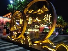 -大唐不夜城贞观广场