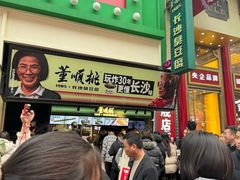 -董顺桃老长沙臭豆腐(步行街店)