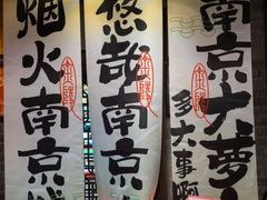 -南京大牌档(崇文门国瑞店)