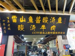 -雷山鱼酱酸汤鱼·酸汤牛肉(花果园T1区店)