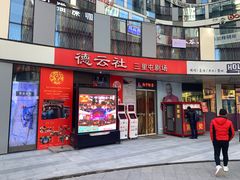 -德云社(三里屯店)