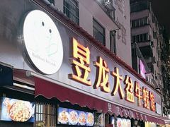 -昱龙大盆牛蛙馆(三兴街总店)