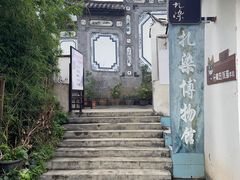 -璞真扎染博物馆