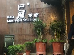 -巴厘龙虾·榜首油焖大虾(洞庭·艺术洋房店)