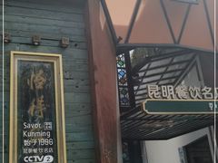 门面-怡得观滇餐厅·地道昆明菜·1996(海埂大坝店)
