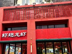 -京悦南门涮羊肉·羊蝎子火锅(田林路店)
